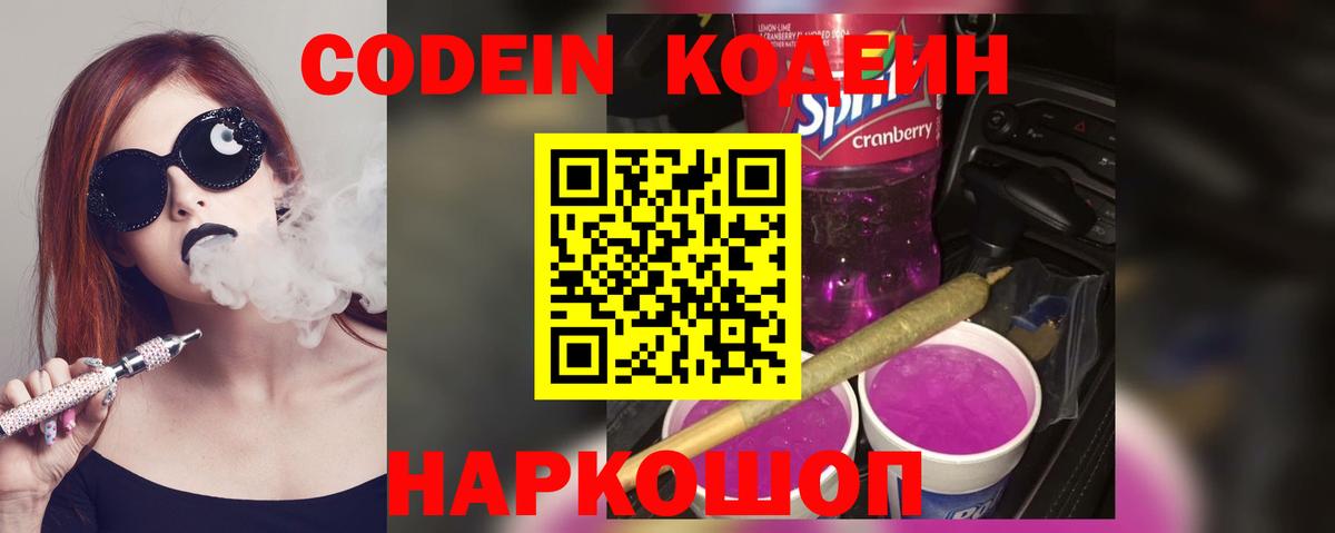Феодосия  Кодеиновый сироп Lean Purple Drank  Вход с VPN  Codein напиток Lean (лин) 